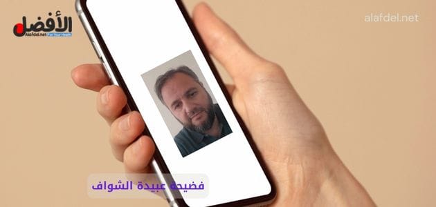 صورة بها يد تمسك هاتف عليه صورة السوري عبيدة الشواف ضمن الحديث عن فيديو فضيحة عبيدة الشواف كامل، وعن سكس عبيدة الشواف كامل