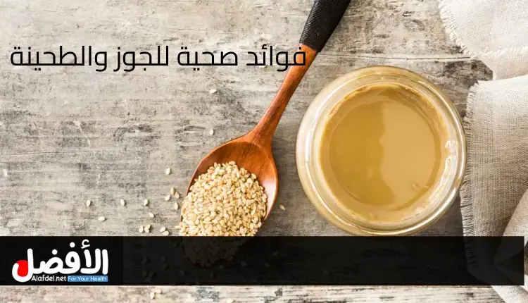 فوائد صحية للجوز والطحينة