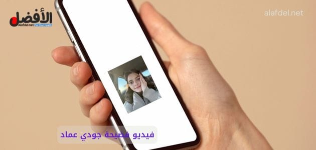 فضيحة جودي عماد: حقيقة الفيديو المتداول والجدل على السوشيال ميديا 2 صورة بها يد تمسك هاتف عليه صورة الفتاة السورية جودي بكر ضمن الحديث عن فيديو فضيحة جودي عماد سكس