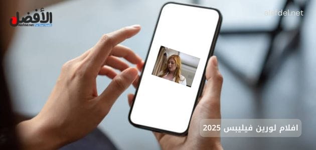 صورة بها يد تمسك بهاتف ذكي عليه صورة الأمريكية لورين فيليبس ضمن الحديث عن افلام لورين فيليبس 2025، وعن سكس لورين فيليبس
