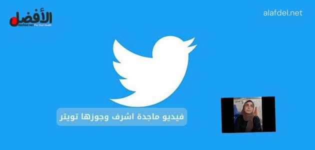 صورة بها شعار تويتر وعليه صورة المصرية ماجدة أشرف ضمن الحديث عن فيديو ماجدة اشرف وجوزها تويتر