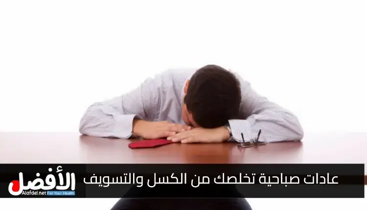 التعرف على عادات صباحية تخلصك من الكسل والتسويف