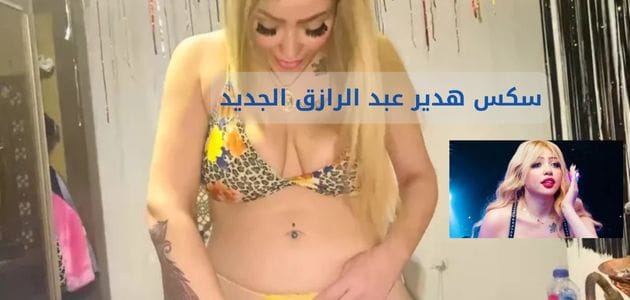 سكس بوسي الرقاصه الجديد.. افلام الراقصه بوسي الترند كاملة