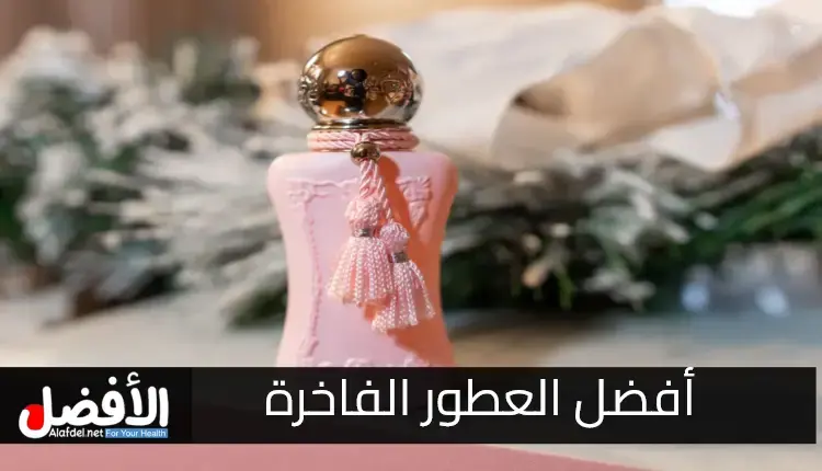 أفضل العطور الفاخرة