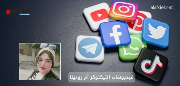 صورة بها أيقونات مواقع تواصل اجتماعي ضمن الحديث عن فيديوهات التيكتوكر أم رودينا