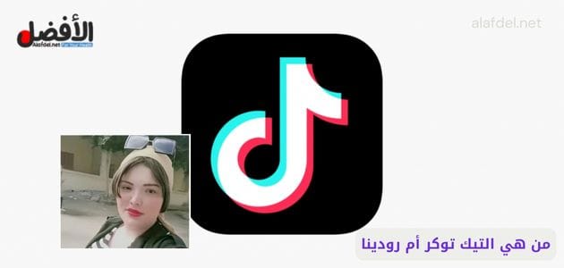 صورة بها شعار تيك توك عليه صورة المصرية أم رودينا ضمن الحديث عن من هي التيك توكر أم رودينا