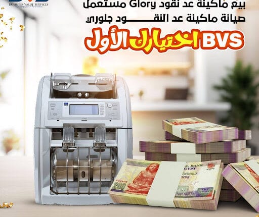 أفضل شركة متخصصة لتصليح ماكينة عد النقود ماركة جلوري بمصر Glory