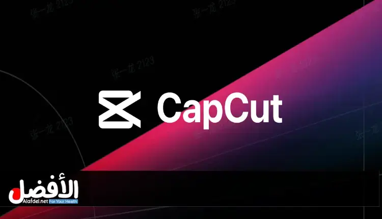 استخدام CAPCUT برامج تحرير الفيديو لإنشاء محتوى جذاب