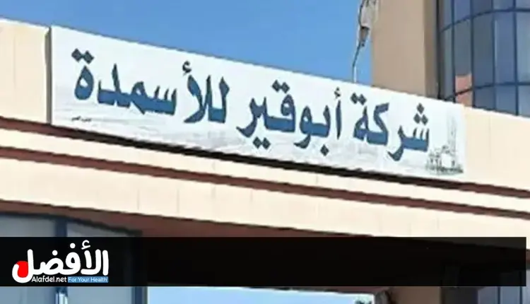 سهم أبو قير للأسمدة 