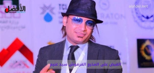 صورة بها القبض على المذيع الفرفوش سيد غنيم ضمن الحديث عن القبض على المذيع الفرفوش، وعن سكس المذيع الفرفوش