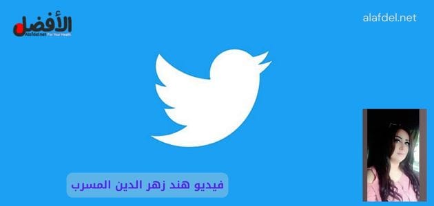 صورة بها شعار تويتر مع صورة المرأة السورية هند زهر الدين ضمن الحديث عن فيديو هند زهر الدين المسرب