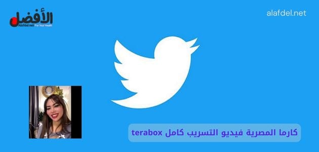 صورة بها شعار تويتر مع صورة كارما المصرية ضمن الحديث عن كارما المصرية فيديو التسريب كامل terabox