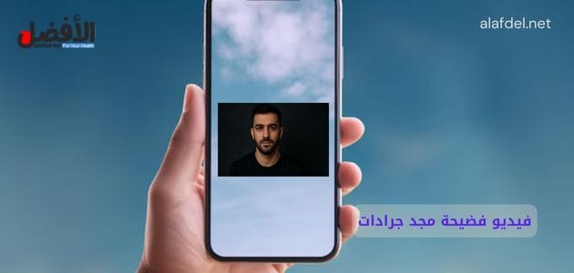صورة بها يد تمسك بهاتف عليه صورة الأردني مجد جرادات ضمن الحديث عن فيديو فضيحة مجد جرادات سكس