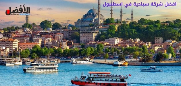افضل شركة سياحية في اسطنبول