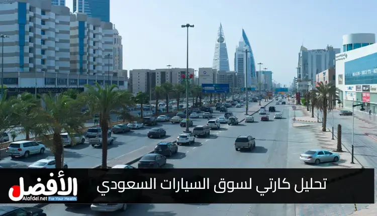 تحليل كارتي لسوق السيارات السعودي