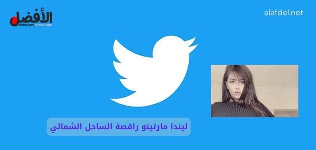 صورة بها شعار تويتر مع صورة ليندا الرقاصة المصرية وذلك ضمن الحديث عن سكس ليندا الرقاصة المصرية