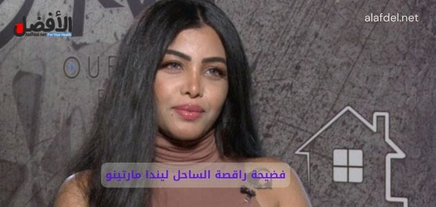 صورة بها الراقصة ليندا المصرية ضمن الحديث عن فضيحة راقصة الساحل ليندا مارتينو