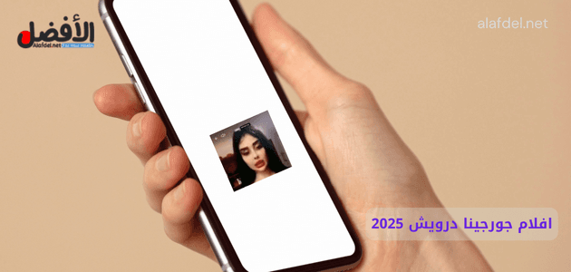 صورة بها يد تمسك هاتف عليه صورة جورجينا درويش ضمن الحديث عن افلام جورجينا درويش 2025، وعن سكس جورجينا درويش