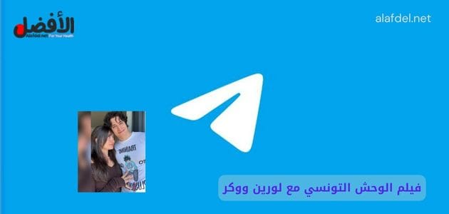 صورة تحتوي على شعار تلجرام مع صورة يوسف خليل مع الفرنسية لورين ووكر ضمن الحديث عن فيلم الوحش التونسي مع لورين ووكر سكس