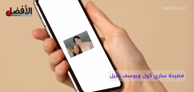 صورة بها هاتف في يد شخص وعلى الهاتف صورة التونسي يوسف خليل والمغربية ساري كول ضمن الحديث عن فضيحة ساري كول ويوسف خليل سكس