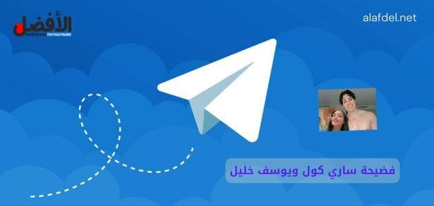 صورة بها شعار تلجرام مع صورة التونسي يوسف خليل والمغربية ساري كول ضمن الحديث عن فيديو يوسف خليل مع ساري كول، وعن فيديو سكس ساري كول