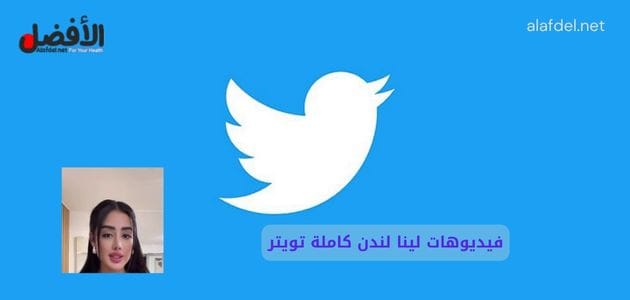 صورة بها شعار تويتر مع صورة الفتاة لينا لندن ضمن الحديث عن فيديوهات لينا لندن كاملة تويتر، وعن سكس لينا لندن، وعن سحاق لينا لندن