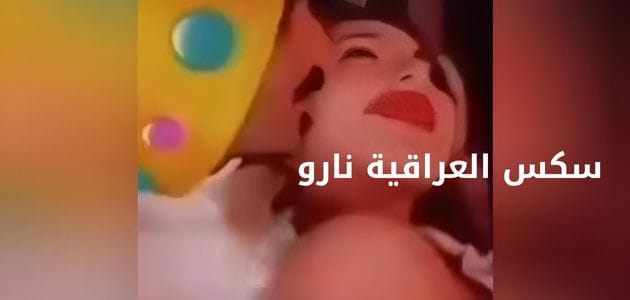 فيديو سكس نارو العراقية