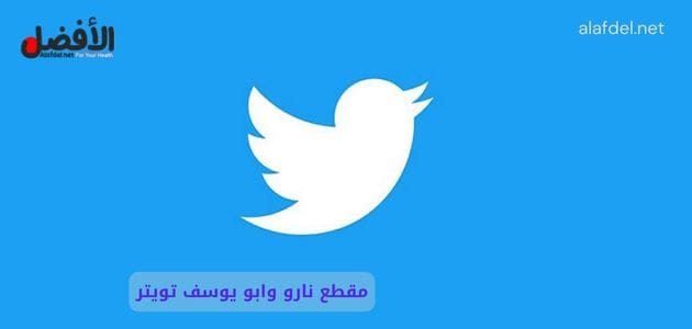 صورة بها شعار تويتر ضمن الحديث عن مقطع نارو وابو يوسف تويتر، وعن فيديو سكس نارو العراقية