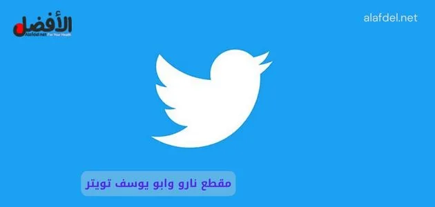 صورة بها شعار تويتر ضمن الحديث عن مقطع نارو وابو يوسف تويتر، وعن فيديو سكس نارو العراقية