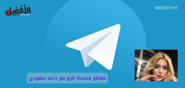 صورة بها شعار تلجرام مع صورة العراقية نارو ضمن الحديث عن مقطع فضيحة نارو مع داعم سعودي