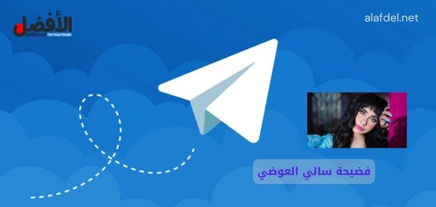 صورة بها شعار تلجرام مع صورة الفتاة الأردنية سالي العوضي ضمن الحديث عن فيديو فضيحة سالي العوضي الجديد على السفينة 2025، وعن سكس سالي العوضي
