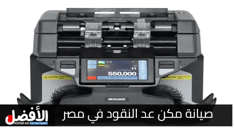 أفضل مركز صيانة مكن عد النقود في مصر