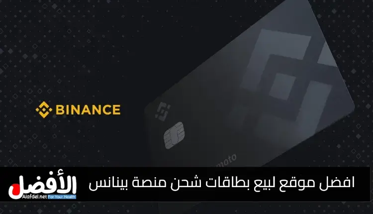افضل موقع لبيع بطاقات شحن منصة بينانس