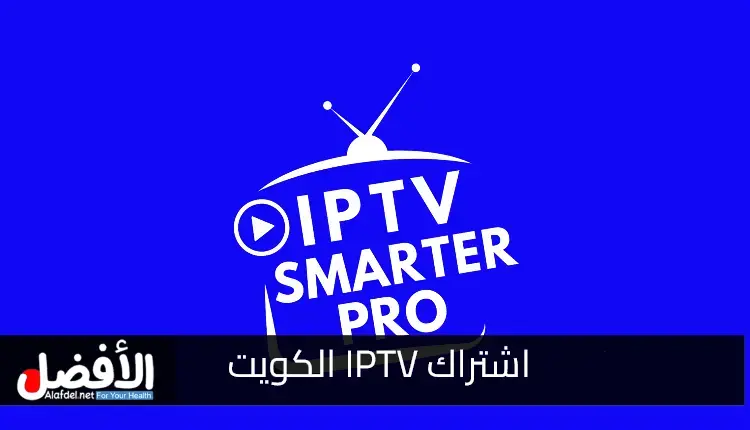 افضل اشتراك iptv الكويت