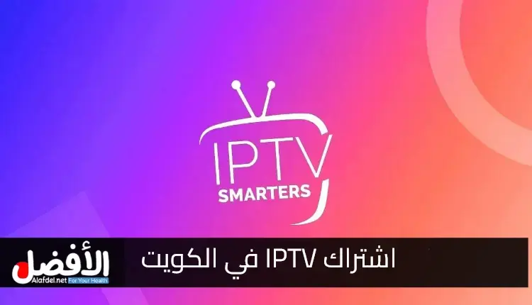 افضل اشتراك iptv الكويت