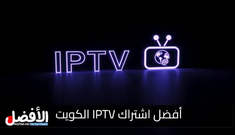 افضل اشتراك iptv الكويت