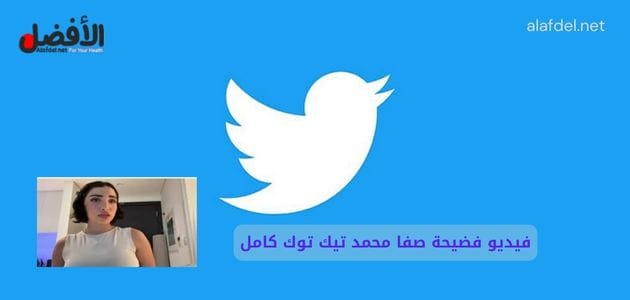 فيديو فضيحة صفا محمد تيك توك كامل