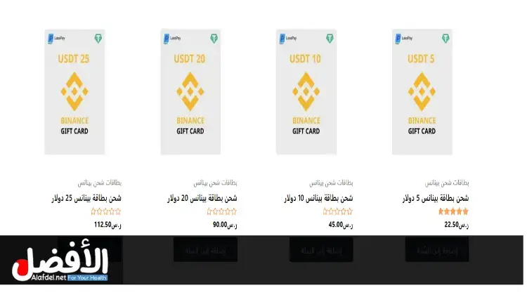 بطاقات شحن بينانس من متجر لاس باي