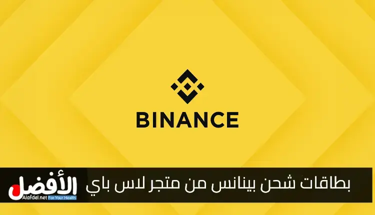 بطاقات شحن بينانس من متجر لاس باي