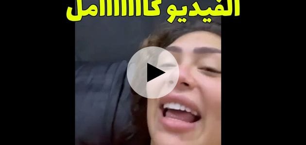 فيديو سكس هدير عبد الرازق الجديد كامل 1 فيديو هدير عبد الرازق الجديد