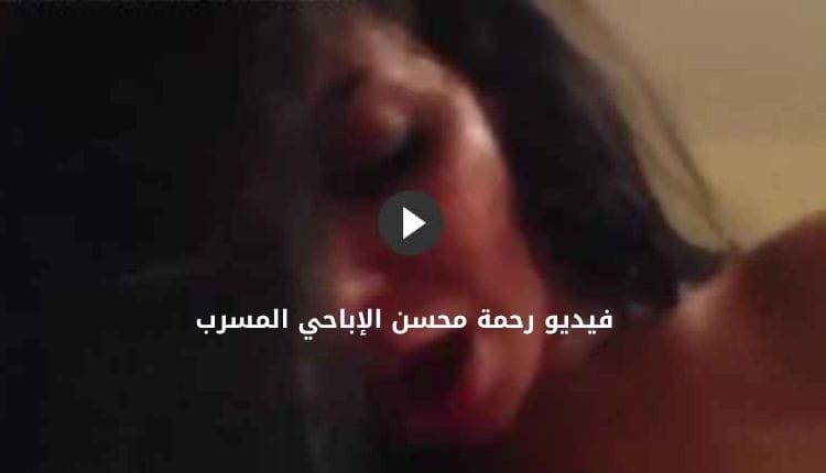 مشاهدة فيديو رحمة محسن سكس