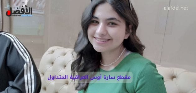 شاهد مقطع سارة أوس العراقية المتداول +18 كامل بدقة عالية 5 مقطع سكس سارة أوس العراقية
