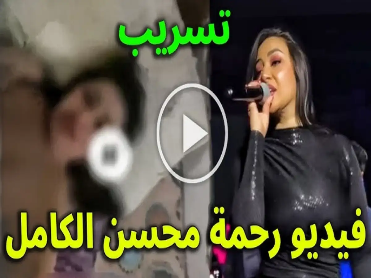 مشاهدة سكس الفنانة رحمة محسن