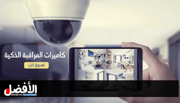 منتجات كاميرات المراقبة الذكية