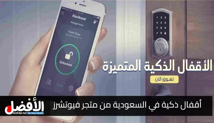 أفضل أقفال ذكية في السعودية من متجر فيوتشرز