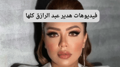 صورة بها البلوجر هدير عبدالرازق ضمن الحديث عن سكس هدير عبدالرازق الجديد