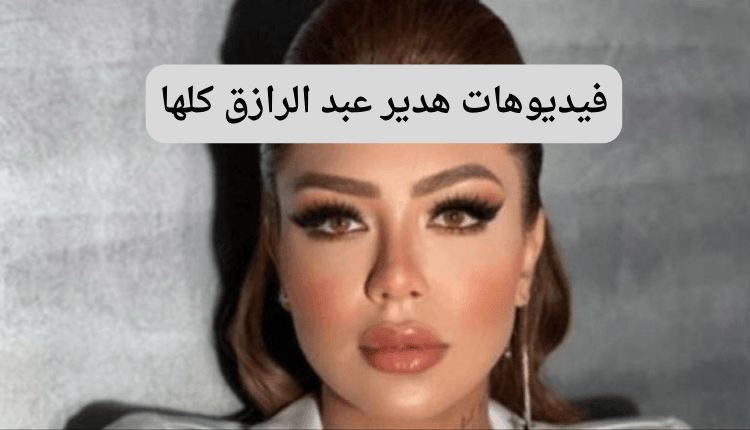 صورة بها البلوجر هدير عبدالرازق ضمن الحديث عن سكس هدير عبدالرازق الجديد