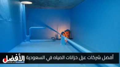 أفضل شركات عزل خزانات المياه في السعودية
