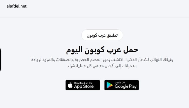 موقع أكواد الخصم وكوبونات التخفيض
