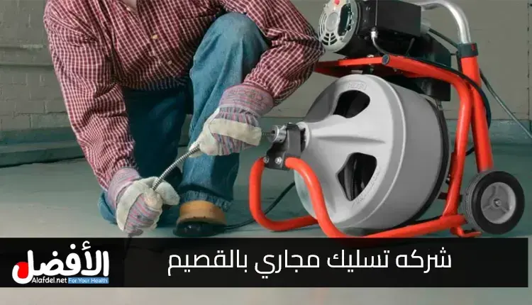 شركه تسليك مجاري بالقصيم